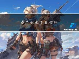 春节创意节目字词