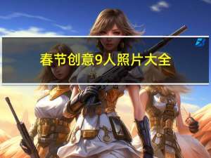 春节创意9人照片大全