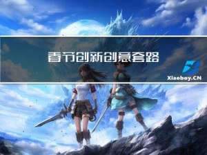 春节创新创意套路