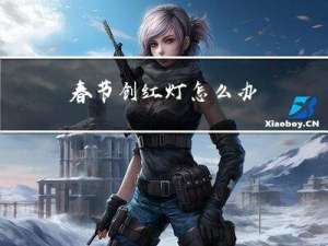 春节创红灯怎么办