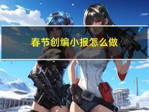 春节创编小报怎么做