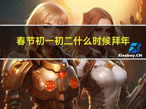 春节初一初二什么时候拜年