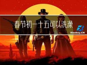 春节初一十五可以洗澡吗