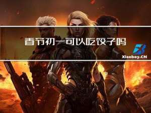 春节初一可以吃饺子吗