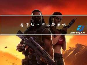 春节初一可以泡澡吗