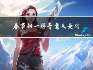 春节初一拜年意义是什么