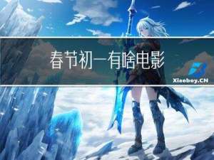 春节初一有啥电影