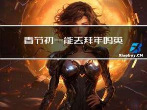 春节初一能去拜年吗英文