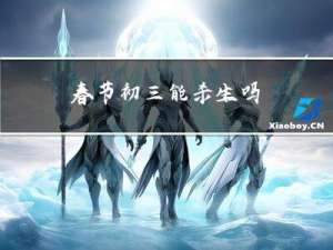 春节初三能杀生吗