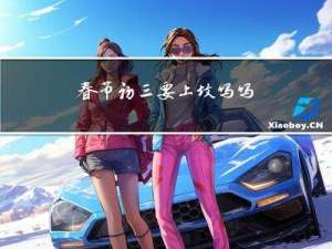 春节初三要上坟吗吗