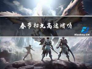 春节初九高速堵吗