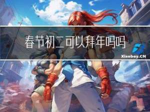 春节初二可以拜年吗吗