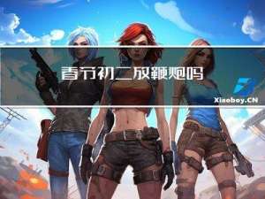 春节初二放鞭炮吗