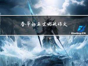 春节初五去哪玩作文