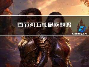 春节初五能做核酸吗
