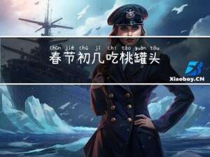春节初几吃桃罐头
