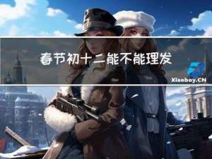 春节初十二能不能理发