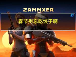 春节别忘吃饺子啊