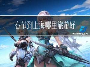 春节到上海哪里旅游好看