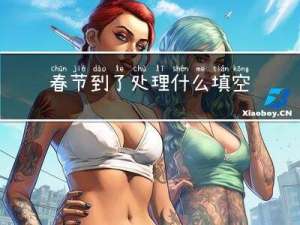 春节到了处理什么填空英语