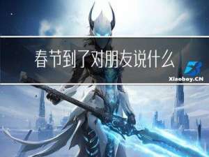 春节到了对朋友说什么祝福