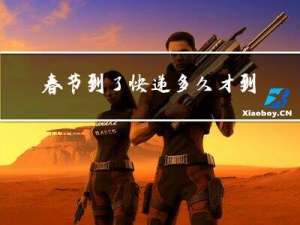 春节到了快递多久才到啊