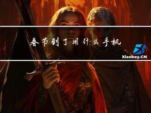 春节到了用什么手机