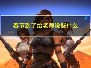 春节到了给老师说些什么