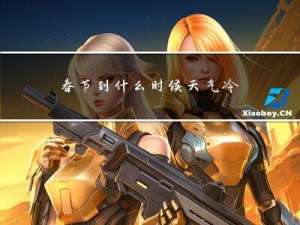春节到什么时候天气冷