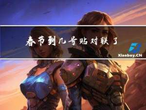 春节到几号贴对联了