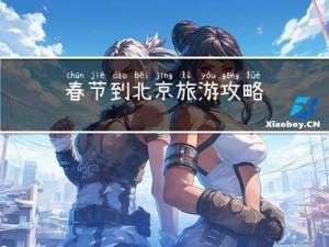 春节到北京旅游攻略
