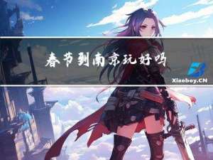 春节到南京玩好吗