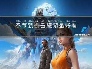 春节到哪去旅游最好看