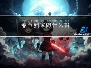 春节到家做什么好