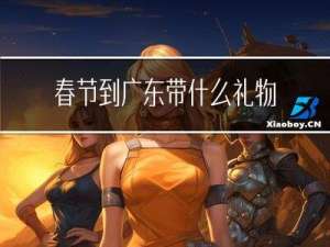 春节到广东带什么礼物去