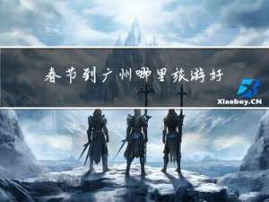 春节到广州哪里旅游好