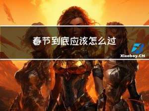 春节到底应该怎么过