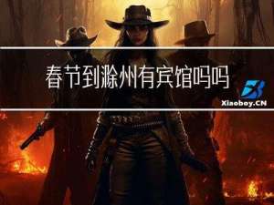 春节到滁州有宾馆吗吗
