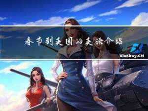 春节到英国的英语介绍