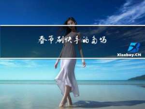 春节刷快手的多吗