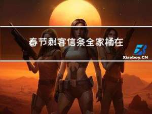春节刺客信条全家桶在哪