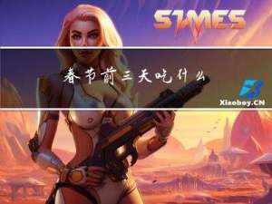 春节前三天吃什么