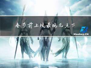 春节前上坟最晚几点下葬