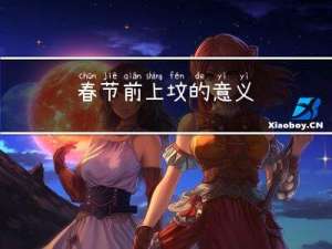 春节前上坟的意义