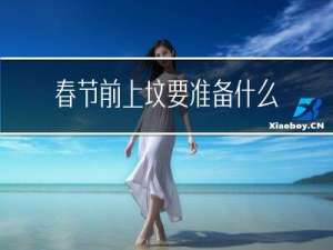 春节前上坟要准备什么水果