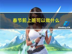 春节前上班可以做什么