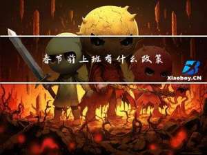 春节前上班有什么政策支持
