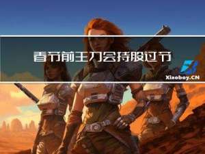 春节前主力会持股过节吗