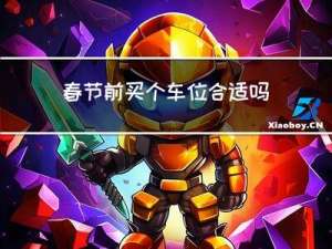 春节前买个车位合适吗