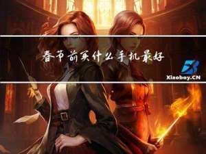 春节前买什么手机最好